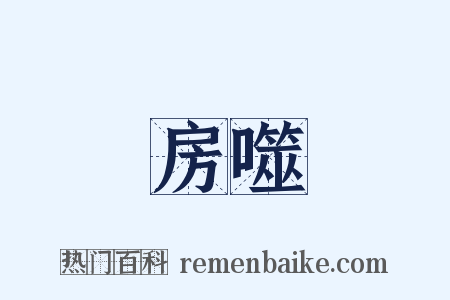 房噬是什么意思的图片